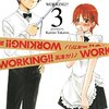 「WORKING!!」の伊波さんは新ジャンル