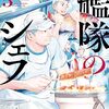 「艦隊のシェフ（５）」(Kindle版)