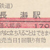 秩父鉄道　　硬券入場券　８
