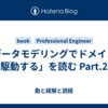 「データモデリングでドメインを駆動する」を読む Part.2