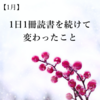 【1月】1日1冊読書を続けて変わったこと