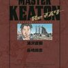「MASTERキートン」全巻電書セールがある。どうすべきか……結局えいやっと購入【その後、衝撃の事実が！】