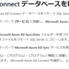 Microsoft 365 Azure AD Connect アップグレード後の SQL バージョン変更について