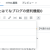 今日知ったはてなブログの便利機能0