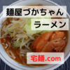 「麺屋づかちゃん」 ラーメン ＠宅麺.com【レビュー・感想】【お家麺７５杯目】