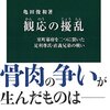 歴史の行方を決める「兄弟の争い」〜観応の擾乱 - 室町幕府を二つに裂いた足利尊氏・直義兄弟の戦い (中公新書)雑感