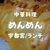 【宇都宮名物】じゅわっと肉汁だ「中華料理めんめん」餃子ランチだぞ