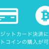 クレジットカード決済によるビットコインの購入が可能に #coincheck #bitcoin