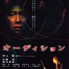 『オーディション』DVDレビュー：三池崇史監督が描く、トラウマ必至の愛と狂気の淵【ネタバレなし】