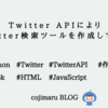 Twitter APIによりTwitter検索ツールを作成してみた