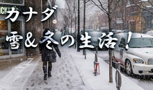 雪国カナダの降雪事情｜カナダの降雪量・冬の生活・文化・観光など徹底解説