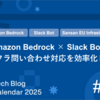 Amazon Bedrock × Slack Botでインフラ問い合わせ対応を効率化した話
