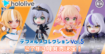 【ホロライブデフォルメコレクション】お待たせしました！本日10/20（火）第5弾ご案内開始！※価格改定のお知らせもございます。
