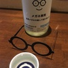 【２８ＢＹ】萩の鶴、メガネ専用特別純米酒の味。