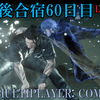 【FF15戦友】10年後合宿60日目