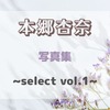 本郷杏奈 写真集 ~select vol.1~