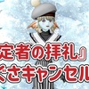 ◆ 『裁定者の拝礼』でしぐさキャンセル！ ◆