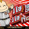 2月8日のマルハン新宿東宝ビルまとめ✏️総差枚88,300枚！「エグち」の登場で山佐機種が全系！さらに列全も2箇所！