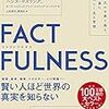 FACTFULNESS、誰もが嘘をついている