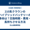210系クラウンのハイブリッドバッテリーの寿命は？交換時期・費用・長持ちさせる方法