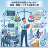 LMS構築は内製かSaaSか？費用・期間・リスクを徹底比較
