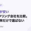 手数料が安いファクタリング会社を比較｜下限料率だけで選ばない方法【2026年10月最新】