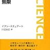 『無限』 (岩波科学ライブラリー) (イアン・スチュアート)