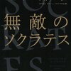 無敵のソクラテス／池田晶子