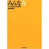 読後評：みんな力  ウェブを味方にする技術 　これは間違いなく「必読書」