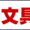 夏休み終了！！