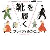 他者の靴を履く　つづき