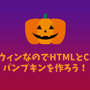 ハロウィンなのでHTMLとCSSでパンプキンを作ろう！
