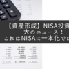 【資産形成】NISA投資枠拡大のニュース！これはNISAに一本化では？！