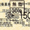 薬院から貝塚→西鉄線150円区間　乗継乗車券