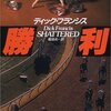 ディック・フランシス「勝利」−引退後自転車ミステリーを書く選手はいないかなあ。