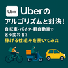 配達員の稼ぎ方：Uberアルゴリズムとの戦い