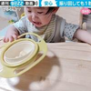 中身が“こぼれない”驚きの食器 子育ての心強い味方が「知育玩具にもなって素晴らしい」と話題