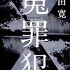 『冤罪犯』　読後抜粋