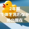 2年間 石鹸で体を洗わなかった男の現在