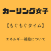 【もぐもぐタイム】カーリング女子で注目されているエネルギー補給について
