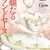 漫画感想：絢爛たるグランドセーヌ20巻,21巻