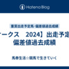 【オークス　2024】出走予定馬･偏差値過去成績