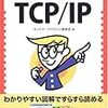 『すっきりわかった！ TCP/IP』