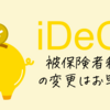 会社員から扶養へ iDeCo被保険者種別の変更に3か月かかった話