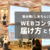 企業の "想い" を伝えたい広報・PR担当者の方へ。塩谷舞さんから学ぶ、Webコンテンツの作り方と届け方。