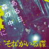 映画「“それ”がいる森」を観ています