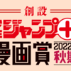 「少年ジャンプ＋漫画賞 2022年秋期」の応募受付を開始しました