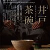 「井戸茶碗」展　根津美術館