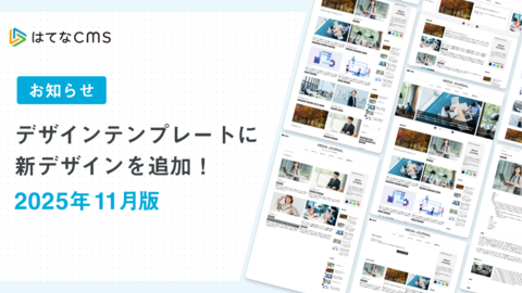 【はてなCMS】デザインテンプレートのご紹介：2025年11月版