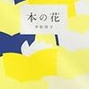 読了本ストッカー：『本の花』平松洋子／本の雑誌社